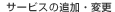 �T�[�r�X�̒ǉ��E�ύX