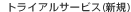 �g���C�A���T�[�r�X(�V�K)