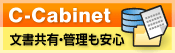 C-Cabinet�@�������L�E�Ǘ������S
