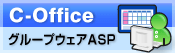 C-Office �O���[�v�E�F�AASP