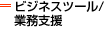 �r�W�l�X�c�[��/�Ɩ��x��