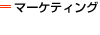 �}�[�P�e�B���O