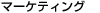 �}�[�P�e�B���O
