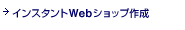 �C���X�^���gWeb�V���b�v�쐬